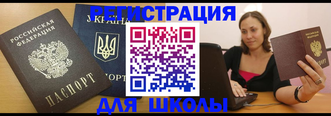 временная регистрация для школы в Златоусте